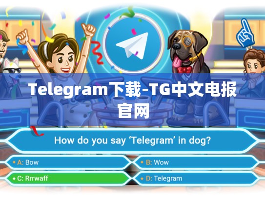 Telegram下载-TG中文电报官网