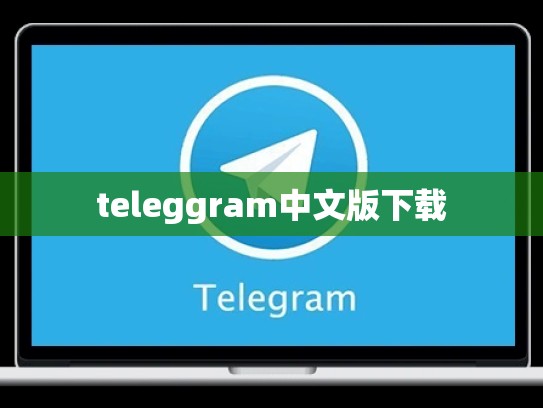 teleggram中文版下载