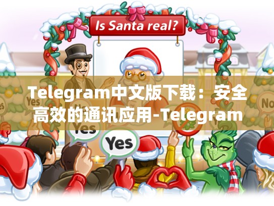 Telegram中文版下载：安全高效的通讯应用-Telegram