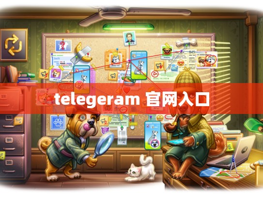 telegeram 官网入口