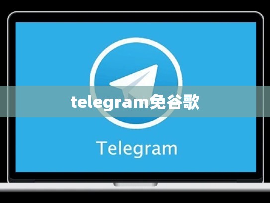 telegram免谷歌