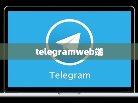 telegramweb端