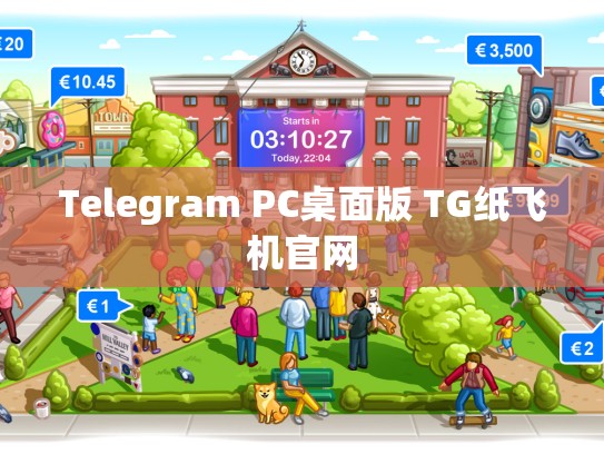 Telegram PC桌面版 TG纸飞机官网
