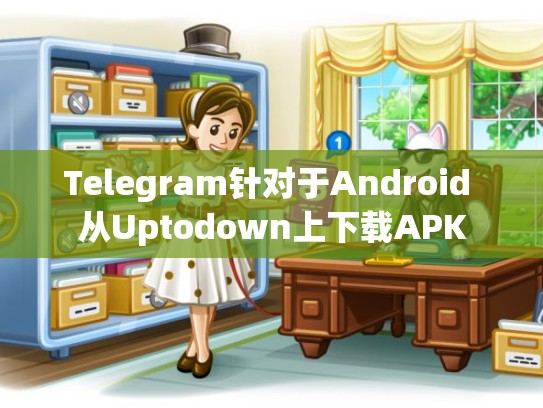 Telegram针对于Android 从Uptodown上下载APK