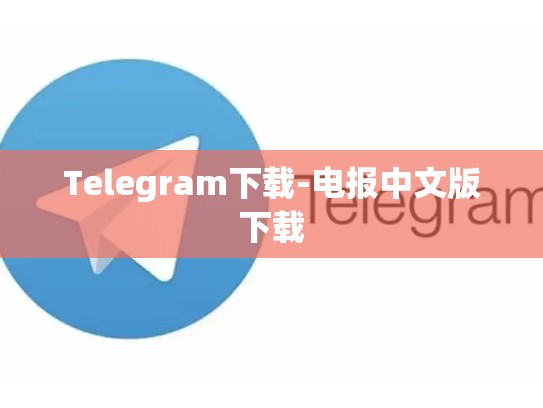 Telegram下载-电报中文版下载