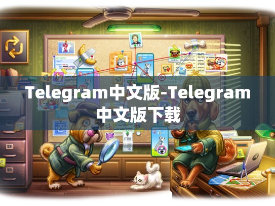 Telegram中文版-Telegram中文版下载