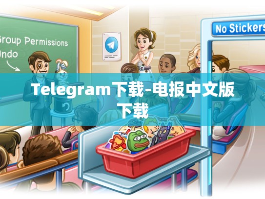 Telegram下载-电报中文版下载