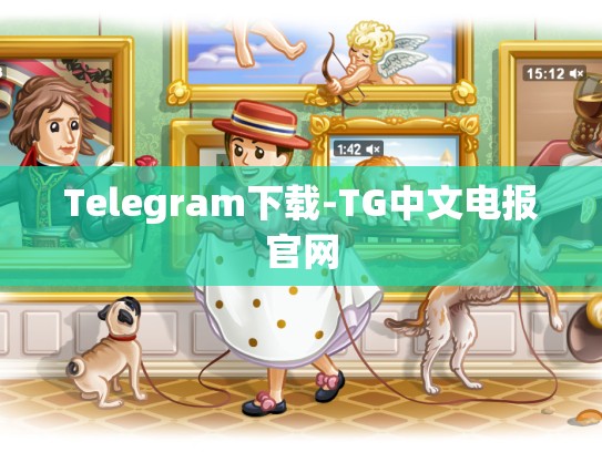 Telegram下载-TG中文电报官网