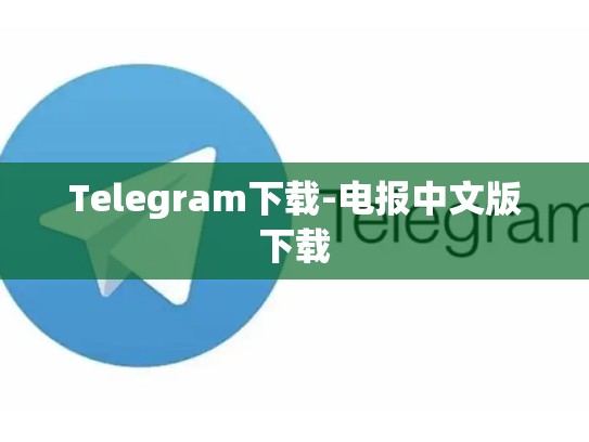 Telegram下载-电报中文版下载