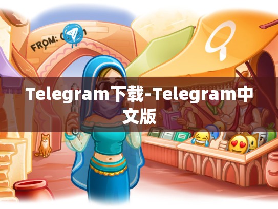 Telegram下载-Telegram中文版