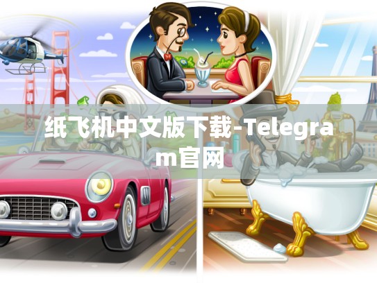 纸飞机中文版下载-Telegram官网