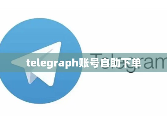 telegraph账号自助下单