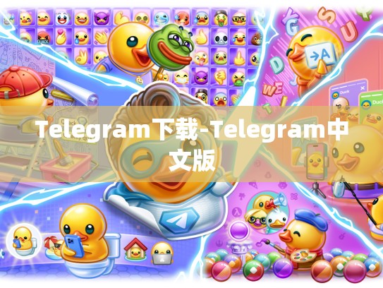Telegram下载-Telegram中文版
