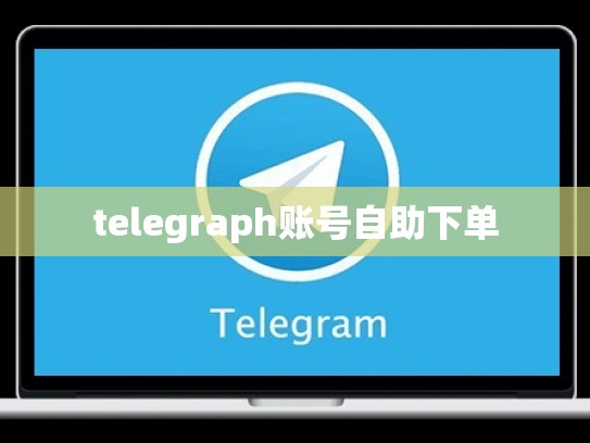 telegraph账号自助下单