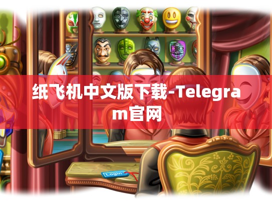 纸飞机中文版下载-Telegram官网