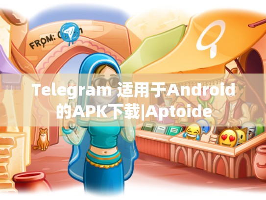 Telegram 适用于Android的APK下载|Aptoide