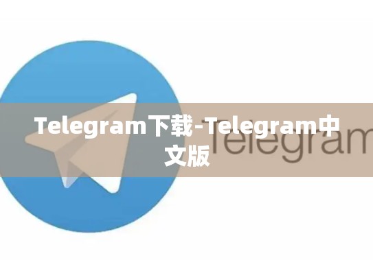 Telegram下载-Telegram中文版