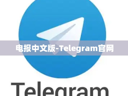 电报中文版-Telegram官网
