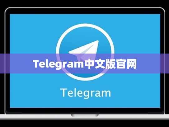 Telegram中文版官网
