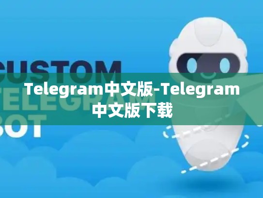 Telegram中文版-Telegram中文版下载