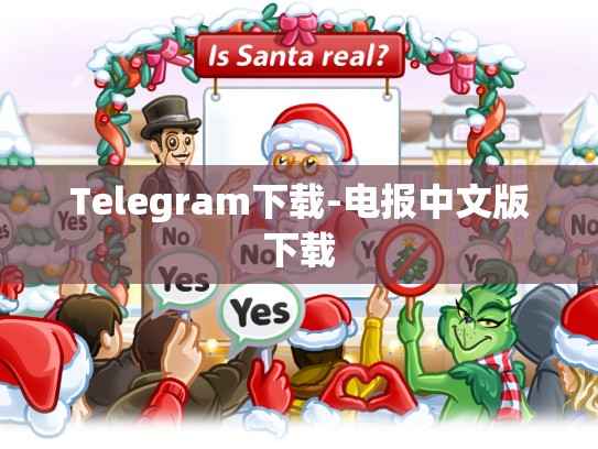 Telegram下载-电报中文版下载