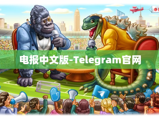 电报中文版-Telegram官网