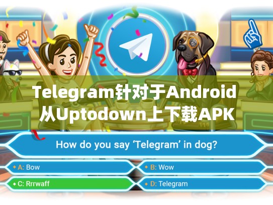 Telegram针对于Android 从Uptodown上下载APK