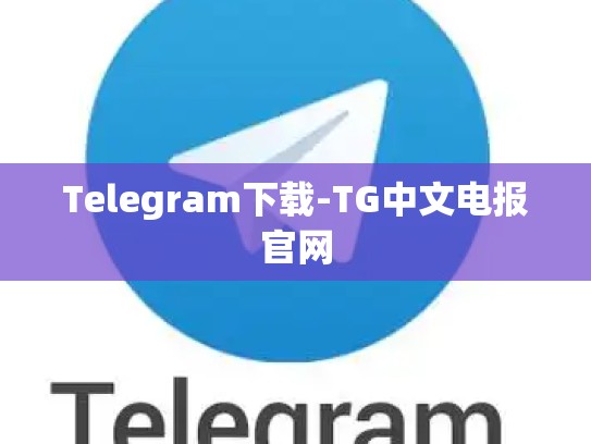 Telegram下载-TG中文电报官网