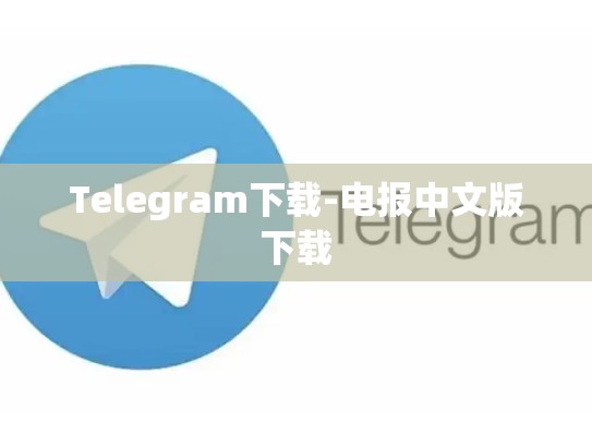 Telegram下载-电报中文版下载