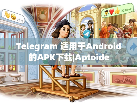 Telegram 适用于Android的APK下载|Aptoide
