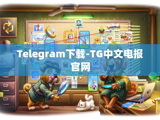 Telegram下载-TG中文电报官网