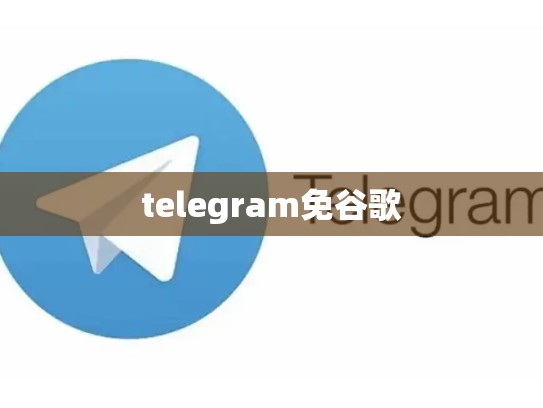 telegram免谷歌