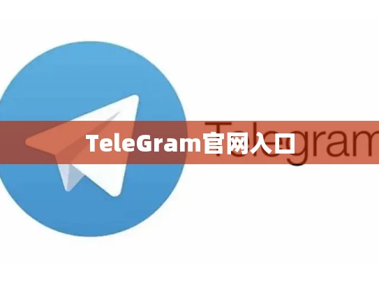 TeleGram官网入口