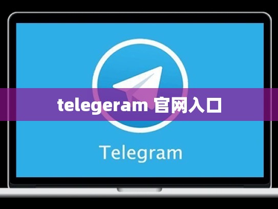 telegeram 官网入口