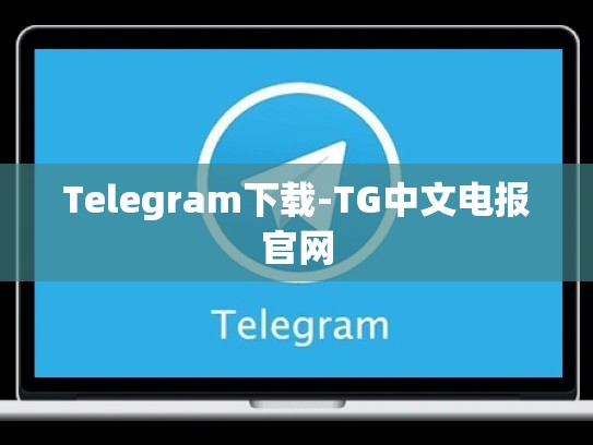 Telegram下载-TG中文电报官网