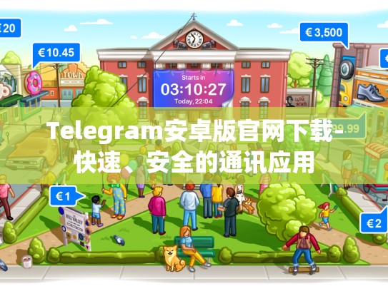 Telegram安卓版官网下载-快速、安全的通讯应用