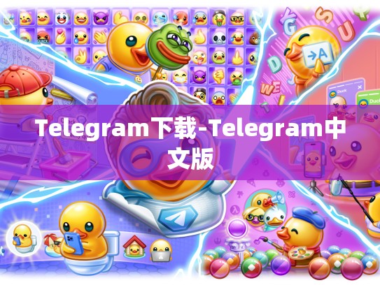 Telegram下载-Telegram中文版