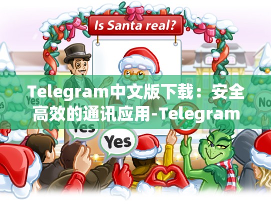 Telegram中文版下载：安全高效的通讯应用-Telegram
