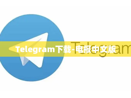 Telegram下载-电报中文版