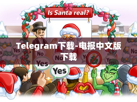 Telegram下载-电报中文版下载