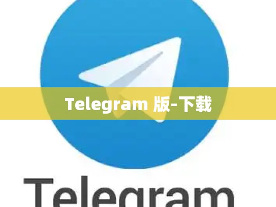 Telegram 版-下载