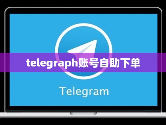 telegraph账号自助下单