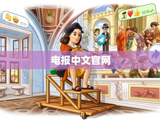 电报中文官网