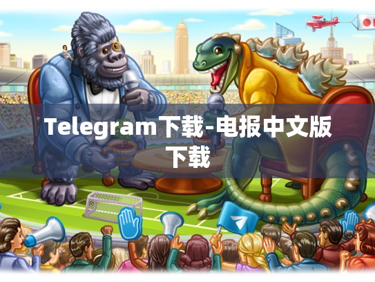 Telegram下载-电报中文版下载