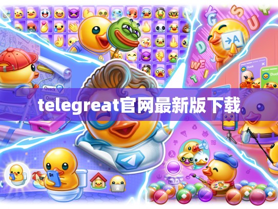 telegreat官网最新版下载