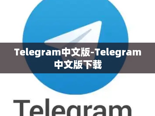Telegram中文版-Telegram中文版下载
