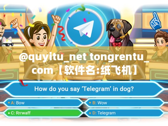 @quyitu_net tongrentu_com【软件名:纸飞机】