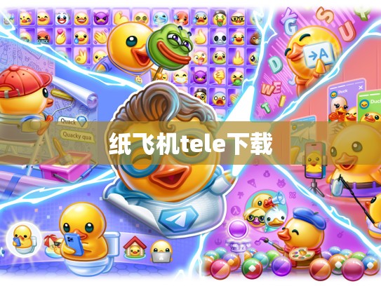 纸飞机tele下载