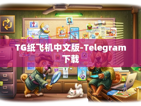 TG纸飞机中文版-Telegram下载