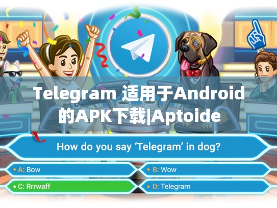 Telegram 适用于Android的APK下载|Aptoide